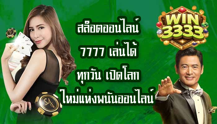 WIN3333 สล็อตออนไลน์7777