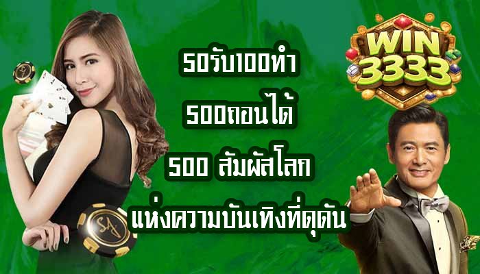 WIN3333 50รับ100ทํา500ถอนได้500