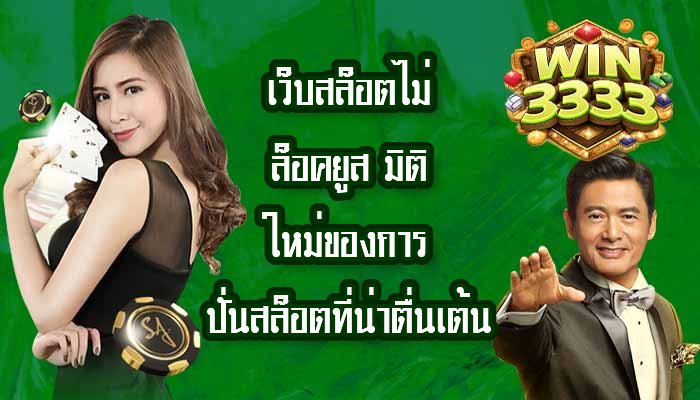 WIN3333 เว็บสล็อตไม่ล็อคยูส
