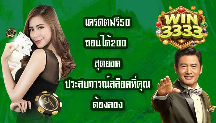 WIN3333 เครดิตฟรี50ถอนได้200